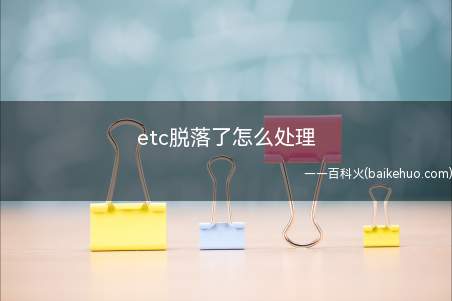 etc脱落了怎么处理(假如etc设备掉了,上面的小圆点也会弹出来)