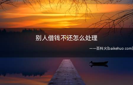 别人借钱不还怎么处理(民事权利的诉讼时效期间为三年)