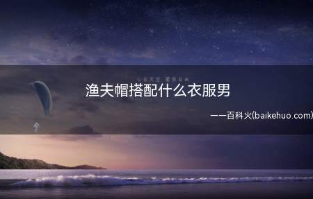 男生戴渔夫帽在衣服的搭配上是多种多样的,参考男艺人的穿法