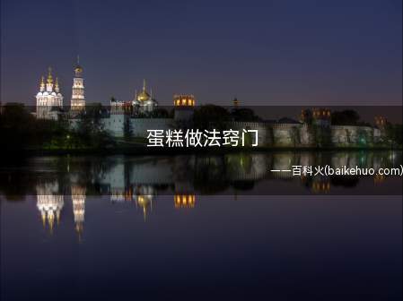 蛋糕做法窍门(蛋糕的做法,简单又好吃)