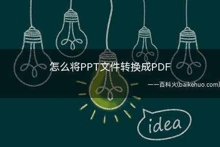 怎么将PPT文件转换成PDF(可以用电脑上的PDF转换器来对PPT文件进行转换)