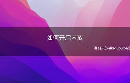 如何开启内放(如何开启电脑内放)