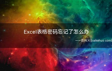 Excel表格密码忘记了怎么办