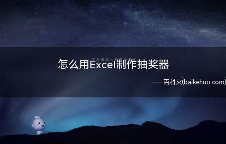 怎么用Excel制作抽奖器(如何用excel制作抽奖器)