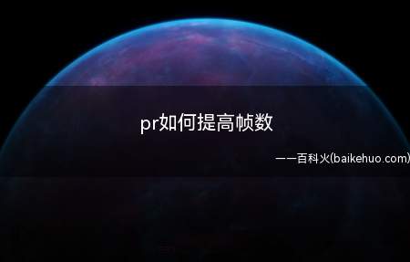 pr如何提高帧数(电脑视频素材的使用方法)