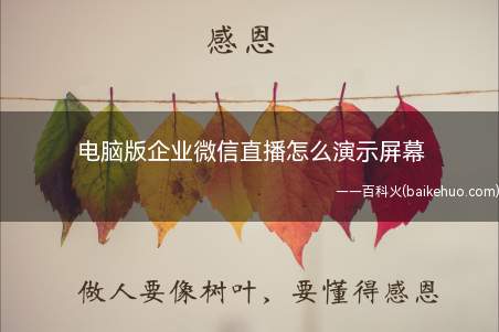 电脑版企业微信里直播时可以演示屏幕,这样观众可直接观看