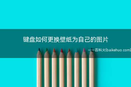 单调的键盘太过乏味,如何将键盘的壁纸设置为自己的图片