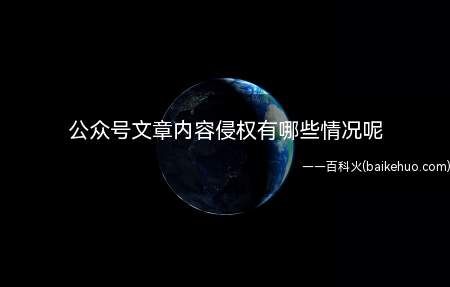 公众号文章内容侵权有哪些情况呢(公众号对著作权的侵权方式)
