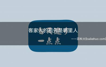 客家是汉族民系之一,是唯一一个不以地域命名的民系,其祖先是原