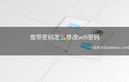 宽带密码怎么修改wifi密码(Windows10专业版操作步骤/方法)