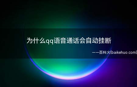 为什么qq语音通话会自动挂断(iPhone11系统版本:QQ.8.4)
