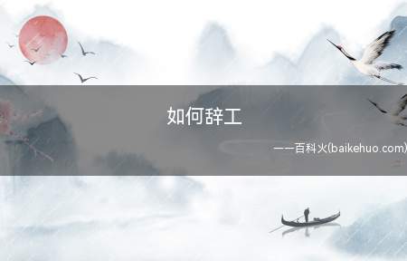 如何辞工(劳动者辞工应该提前三十日以书面形式通知用人单位)