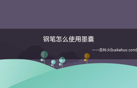 钢笔怎么使用墨囊,不清楚的朋友可以来看一下,希望对你有所帮助