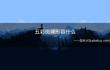 “五彩斑斓”形容颜色多,色彩错杂,灿烂且耀眼,指多种颜色错杂