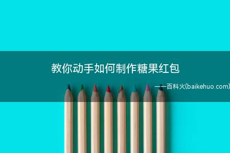 教你动手如何制作糖果红包(糖果红包用来放入我们的钞票)