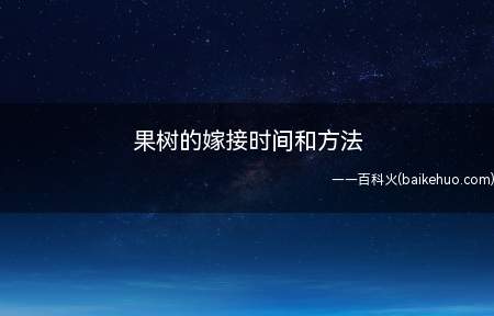果树的嫁接时间和方法(果树嫁接方法及注意事项)