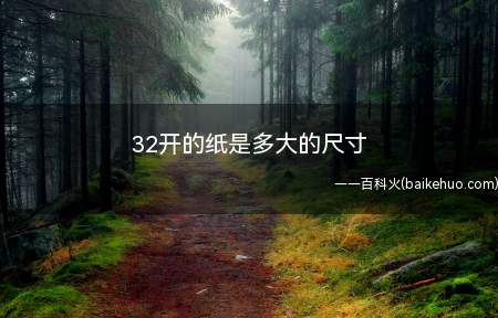 32开的纸是多大的尺寸(纸张尺寸是指折页机配页机能够支持纸张的尺寸范围)
