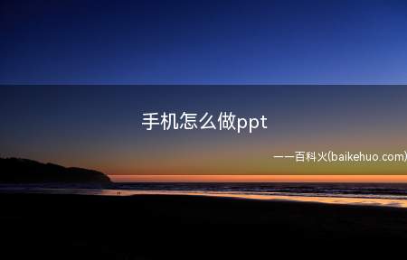 手机怎么做ppt(可以使用wpsoffice制作ppt)