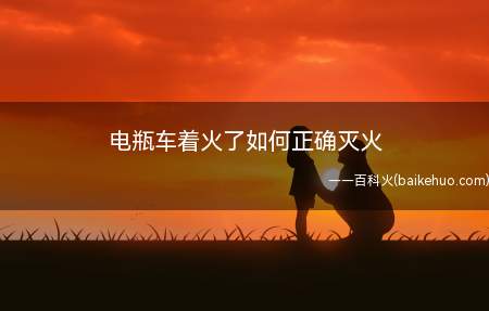 电瓶车着火了一般可以用砂土、湿布等灭火,电动车的蓄电池一般是