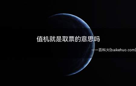 值机就是取票的意思吗(机场办理登机牌的业务在起飞前30分钟就会关闭)