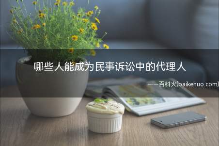 哪些人能成为民事诉讼中的代理人(民事诉法第五十八条规定)