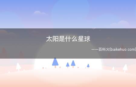 太阳是什么星球(太阳和太阳的区别是什么)