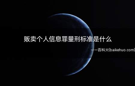 违反国家有关规定,向他人出售或者提供公民个人信息,情节严重的