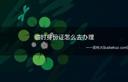 本人到场申请办理的,凭申领人本人户口簿、第二代居民身份证领取