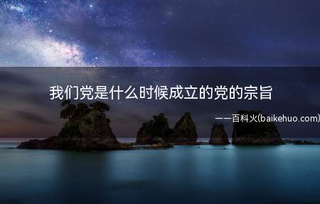 中国共产党创建于1921年7月23日,坚持全心全意为人民服务