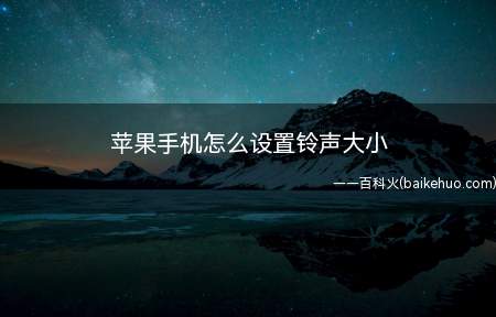 苹果手机怎么设置铃声大小(苹果iPhone是什么意思)