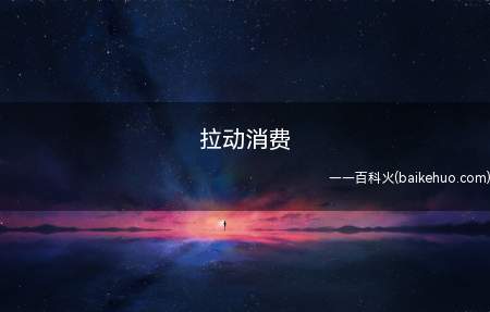 拉动消费(拉动消费是把卖不出去的产品放在老百姓的家里存着)