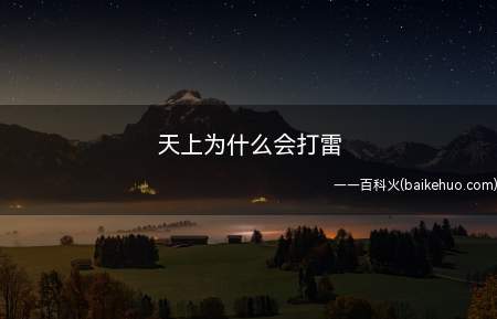 天空中打雷的原因是因为天上的云就像两个正负极,当这两种正负极