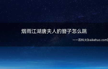 烟雨江湖唐夫人的簪子怎么跳(杭州场景找到唐夫人的簪子)