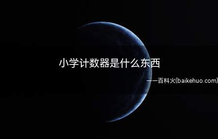 小学计数器是什么东西(学生用的计数器有哪些)