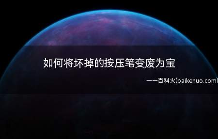 按压笔坏掉了别着急扔掉,教你一个小技巧,可以将它拆开来,变废