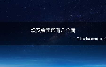 埃及金字塔有几个面(金字塔是因为近距离人的肉眼很难看出其中的端倪)