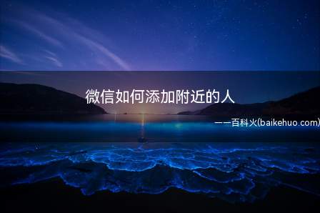 微信如何添加附近的人