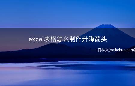 excel表格怎么制作升降箭头