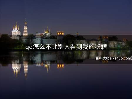 qq怎么不让别人看到我的粉籍
