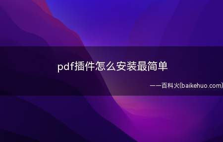 pdf插件怎么安装最简单(pdf插件如何安装最简单)