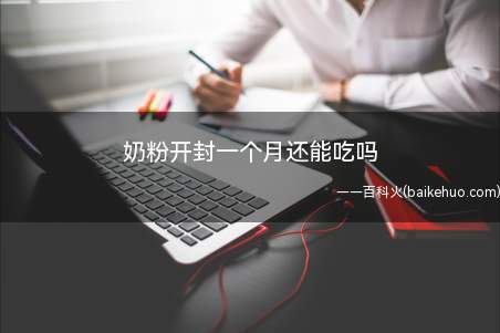 奶粉开封一个月建议不要给宝宝吃了,奶粉中蛋白质含量高,一般开