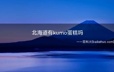 北海道有kumo蛋糕吗(中国首店开张kumo主打芝士蛋糕)