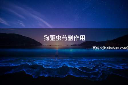 狗驱虫药副作用(驱虫药的购买尽量还是选择宠物医院购入)