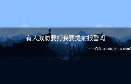 恐吓威胁是以加害他人权益或公共利益等事项威胁他人,是可以报警