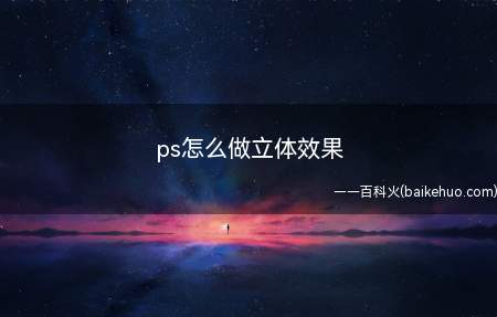 ps怎么做立体效果(PS使用3D功能做立体字)