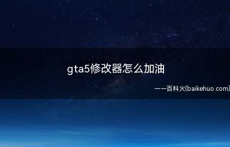 gta5修改器怎么加油(不同MOD操作方法都不同)