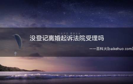 没有登记的婚姻,如果是在1994年2月1日前以夫妻名义共同生