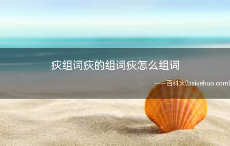 疢组词疢的组词疢怎么组词