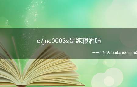 q/jnc0003s是纯粮酒吗（剑南春q/jnc003s纯粮酒）