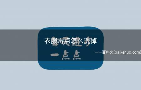 衣服霉点怎么洗掉(家庭常见的方法就是用酵素洗剂)